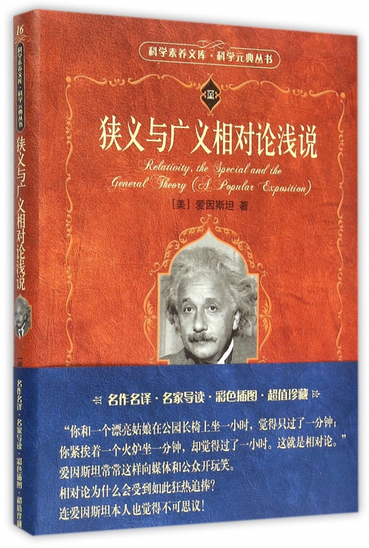 狭义与广义相对论浅说/科学元典丛书/科学素养文库