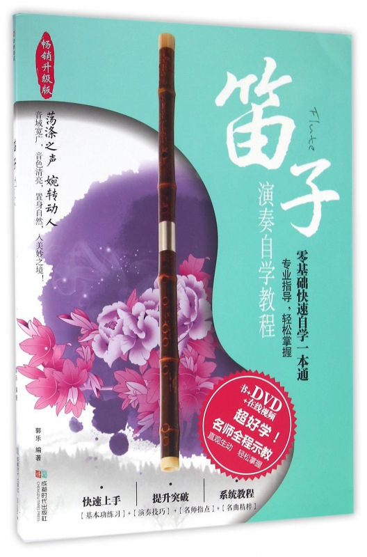 笛子(附光盘演奏自学教程畅销升级版)