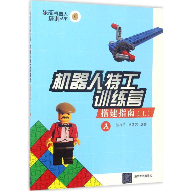 机器人特工训练营搭建指南.上.A