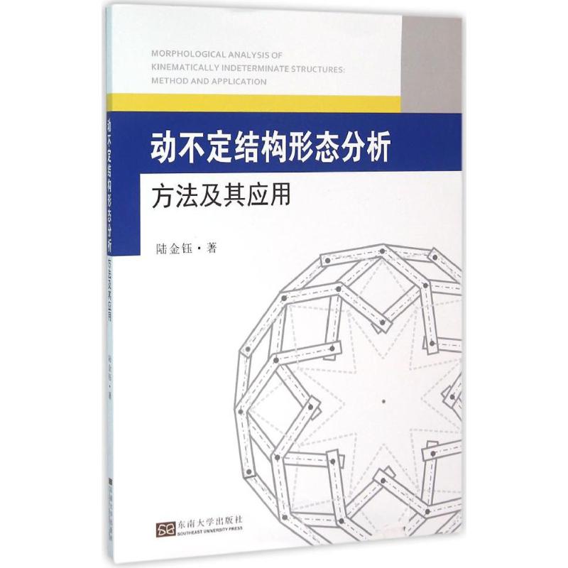 动不定结构形态分析方法及其应用