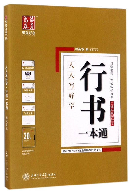 行书一本通(共3册)/人人写好字