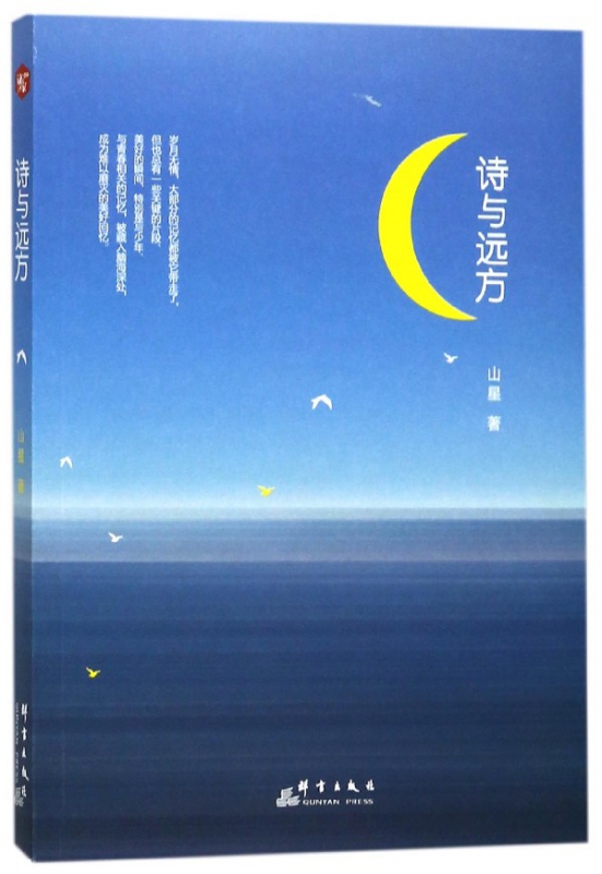 诗与远方