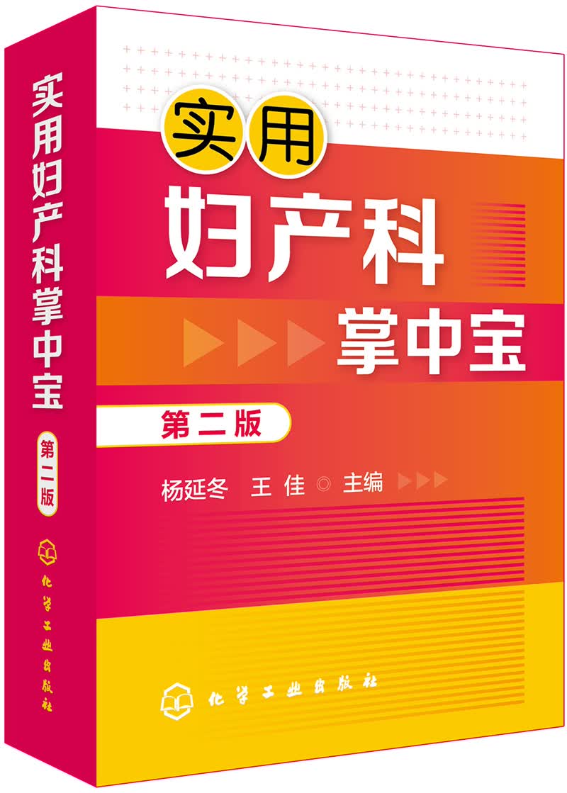 实用妇产科掌中宝（第二版）
