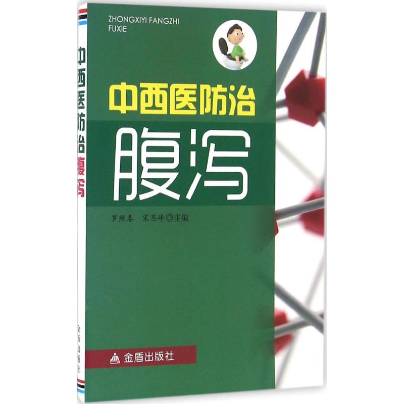 中西医防治腹泻