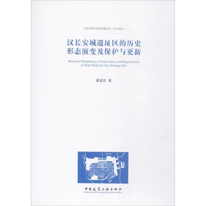 汉长安城遗址区的历史形态演变及保护与更新