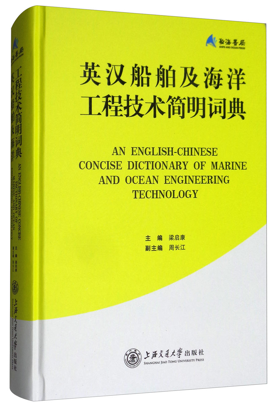 英汉船舶及海洋工程技术简明词典 pdf格式下载