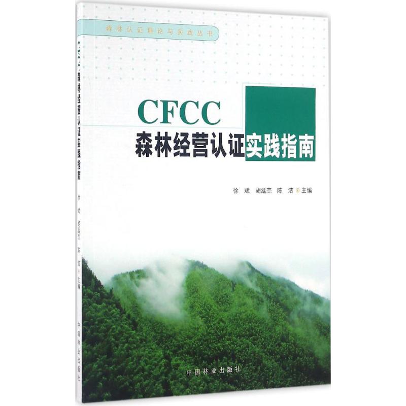 CFCC森林经营认证实践指南