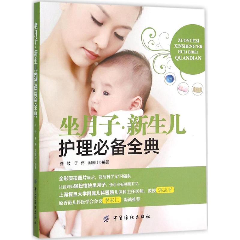 坐月子·新生儿护理必备全典