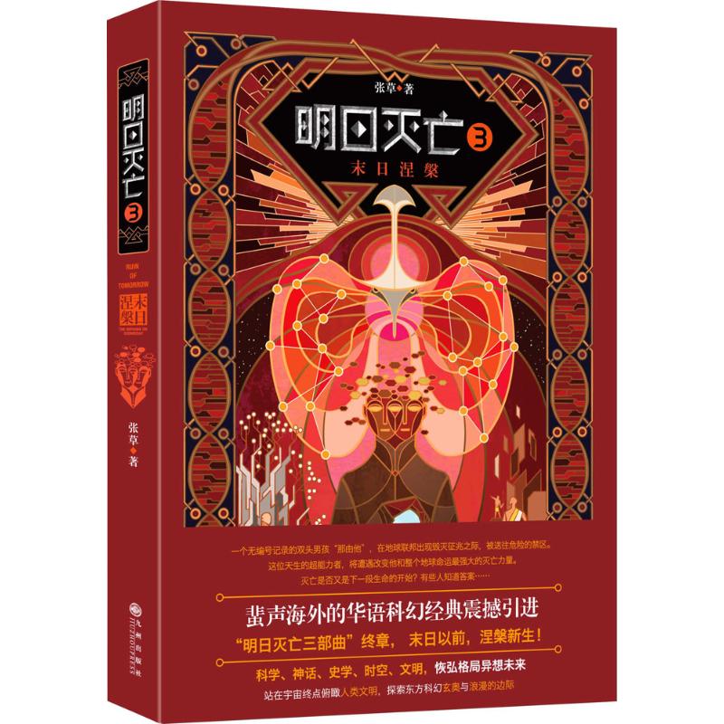 明日灭亡(3)末日涅槃