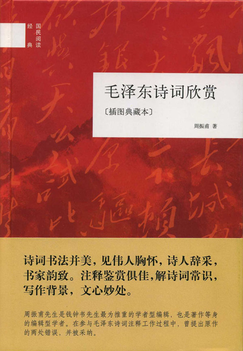 毛泽东诗词欣赏(插图典藏本·国民阅读经典