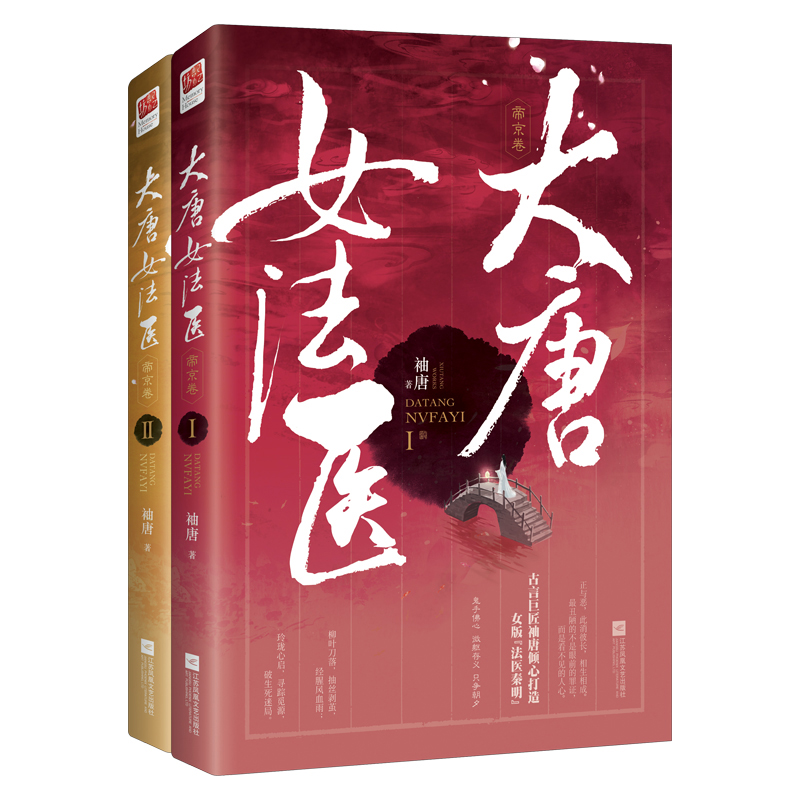 大唐女法医 帝京卷（套装全2册）