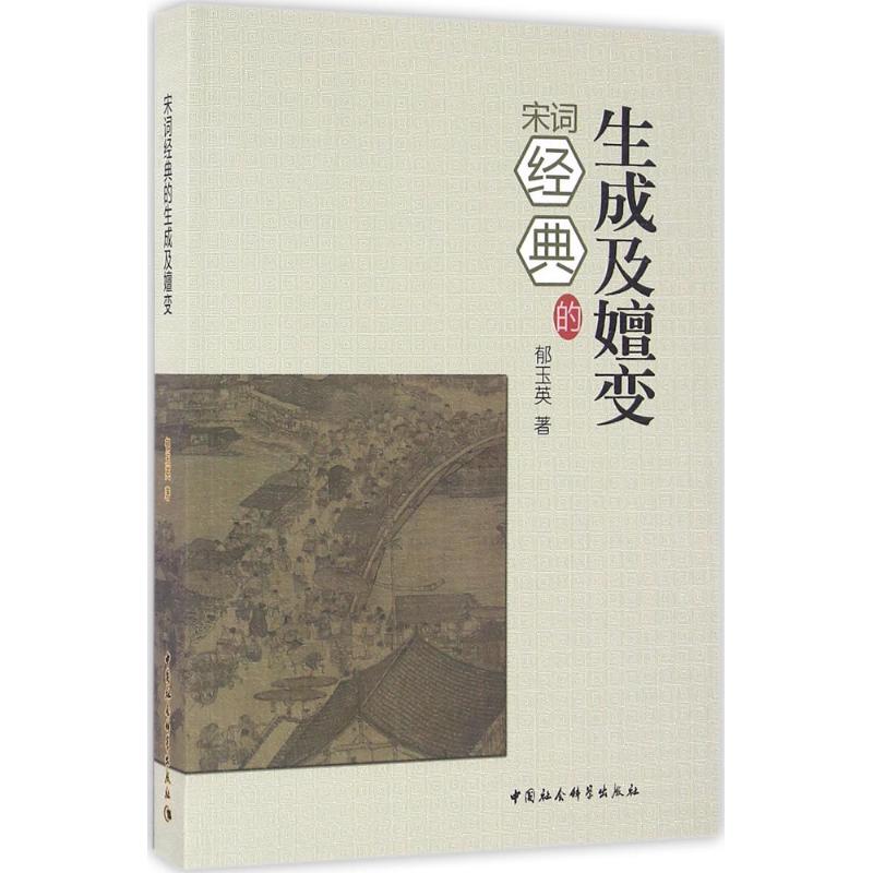 宋词经典的生成及嬗变