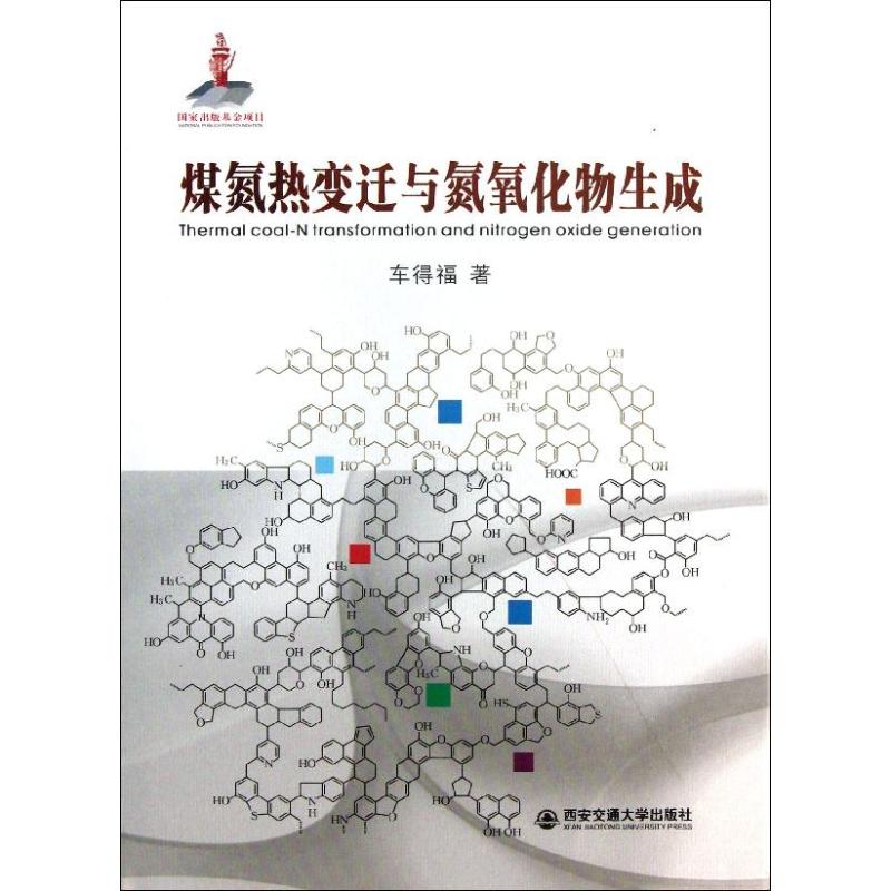 煤氮热变迁与氮氧化物生成