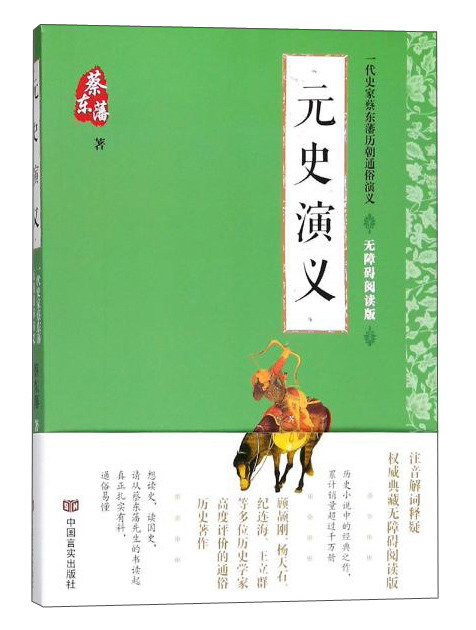 一代史家蔡东藩历朝通俗演义 元史演义(无障碍阅读版)