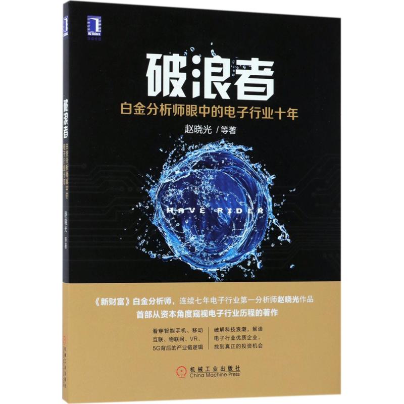 破浪者白金分析师眼中的电子行业十年 赵晓光 机械工业出版社 正版书籍 新华书店旗舰店文轩官网 经济金融 投资十年 新财富证券分析师 投资心得 机构投资