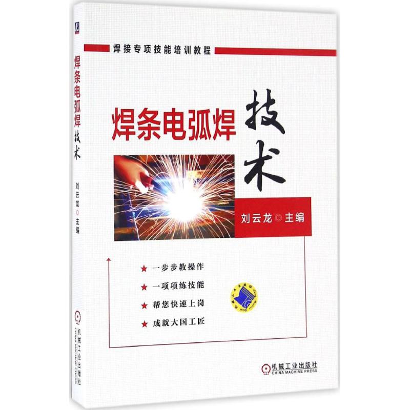 焊条电弧焊技术