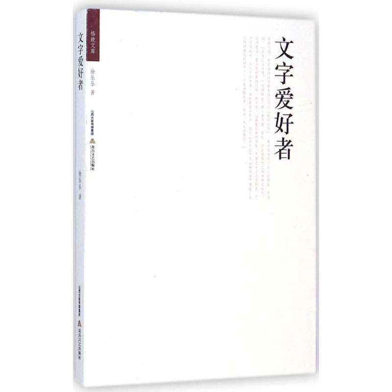 文字爱好者