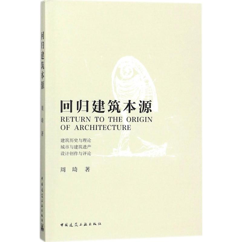 回归建筑本源