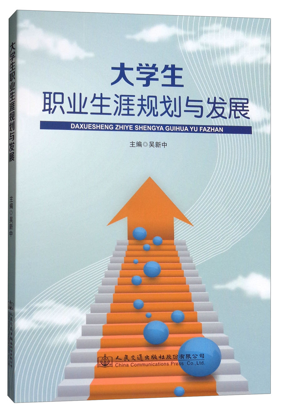 大学生职业生涯规划与发展