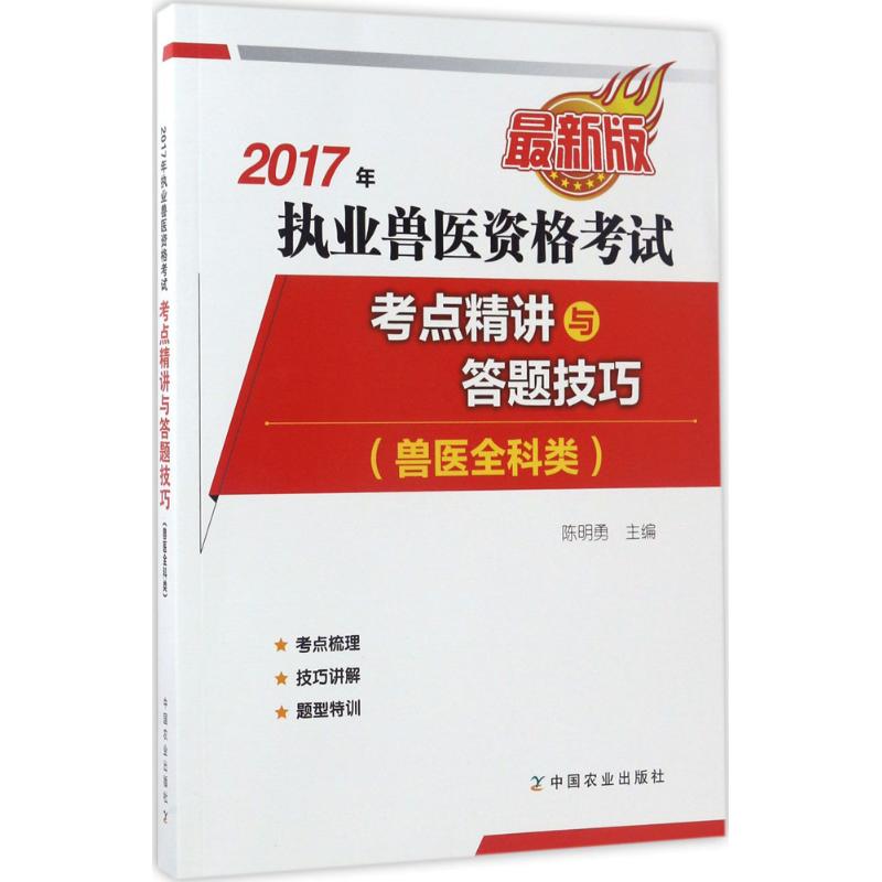 执业兽医资格考试(兽医全科类)考点精讲及答题技巧(近期新版)