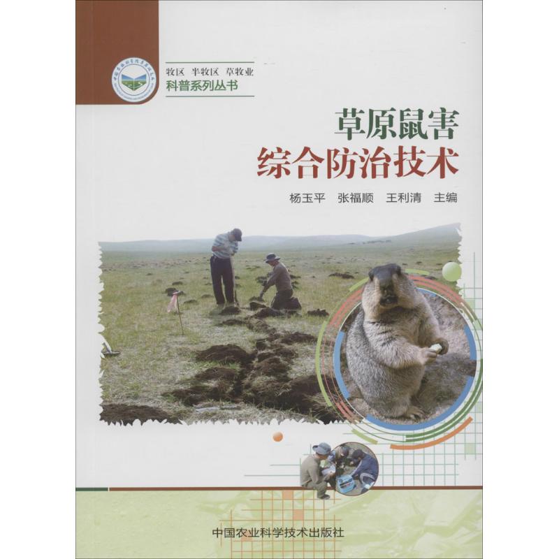 草原鼠害综合防治技术
