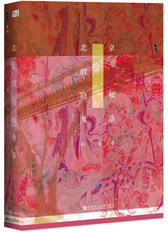甲骨文丛书·北京的隐秘角落 历史 地方史志 文物遗存 历史古迹 历史变迁【新华书店旗舰店】