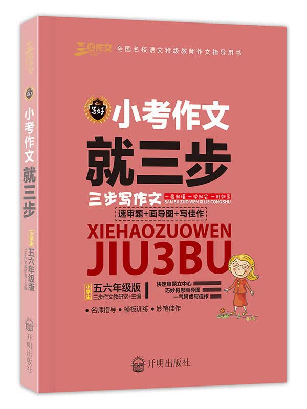 良师三步作文 写好小考作文就三步（五六年级）作文写作能力提升技巧 小升初轻松拿下