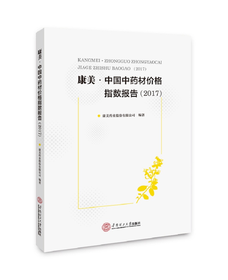 康美·中国中药材价格指数报告·2017