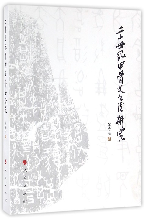 二十世纪甲骨文书法研究
