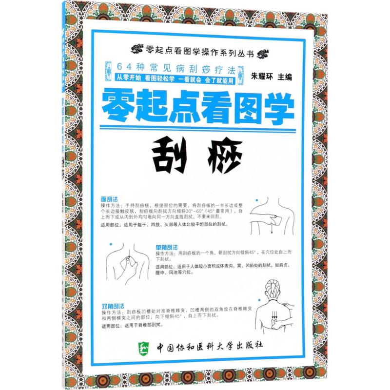 零起点看图学刮痧