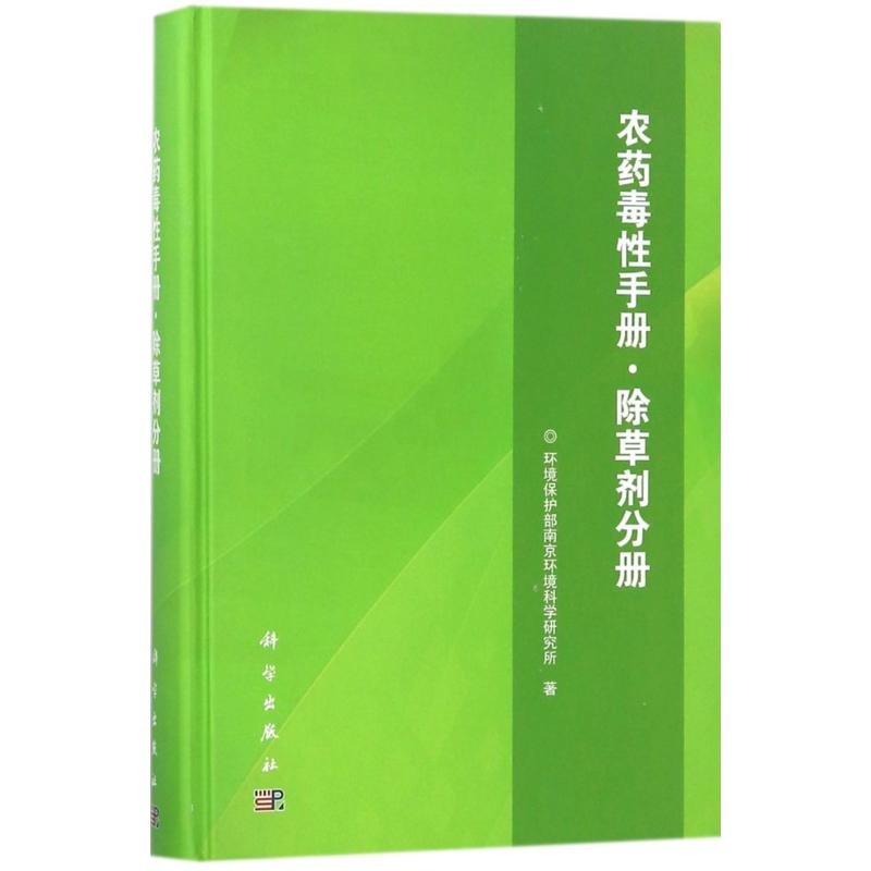 农药毒性手册除草剂分册