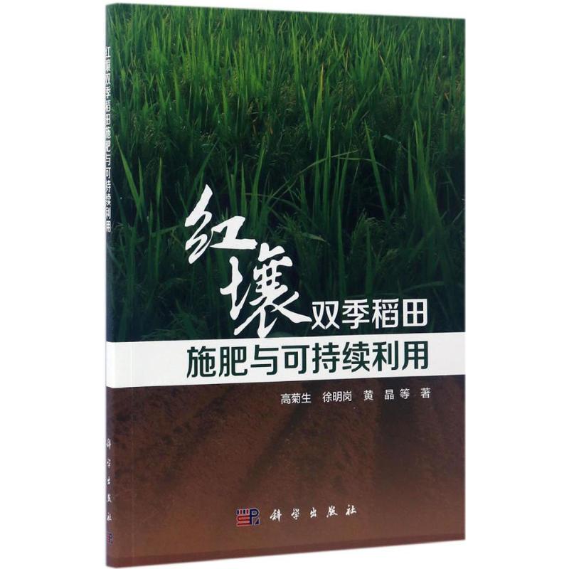 红壤双季稻田施肥与可持续利用