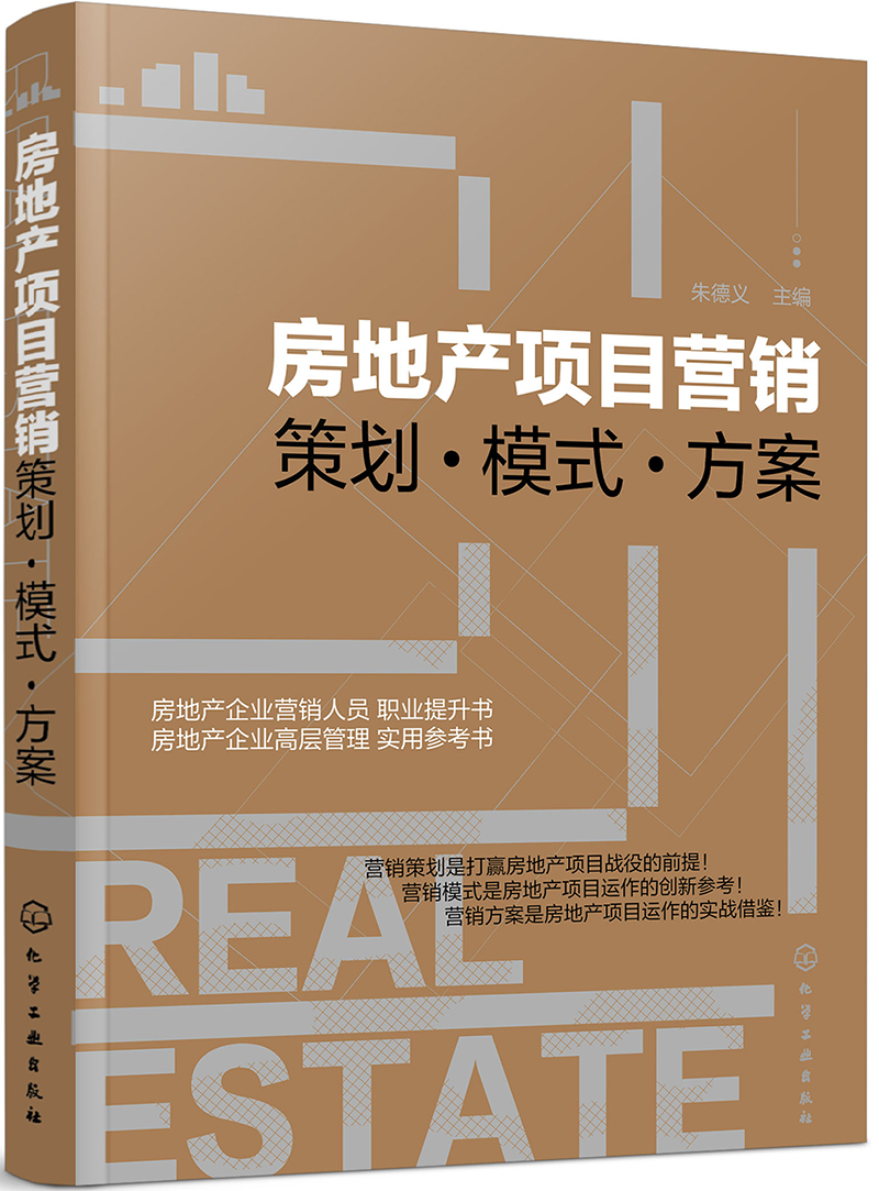 正版现货 房地产项目营销——策划·模式·方案9787122312792化学工业