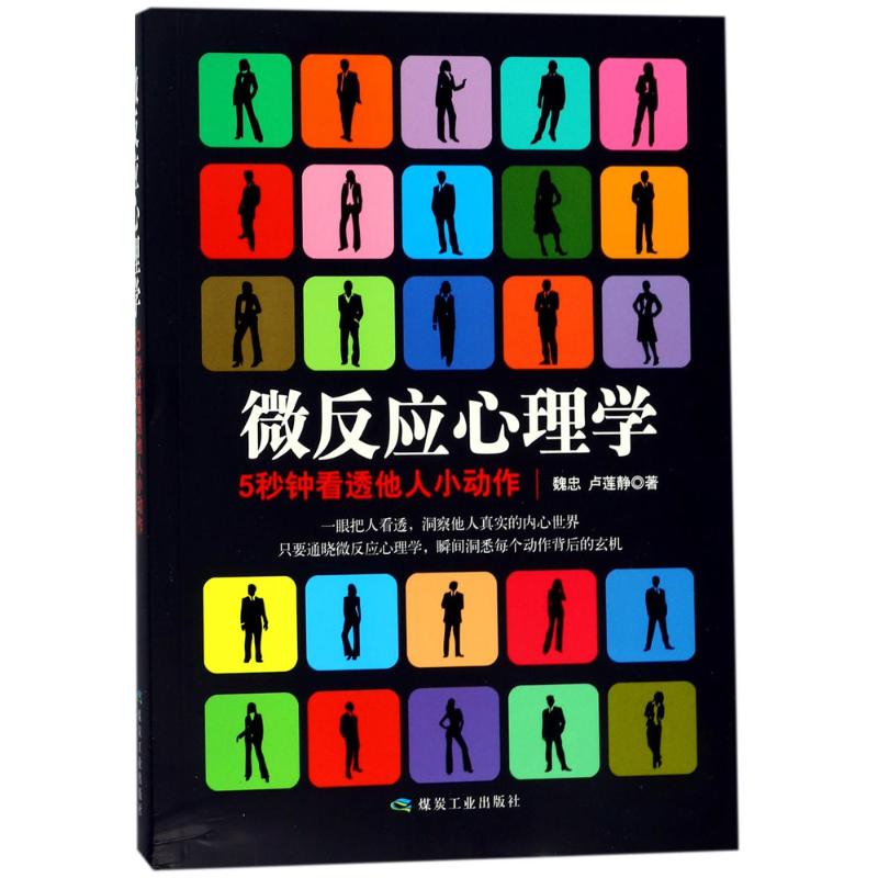 微反应心理学