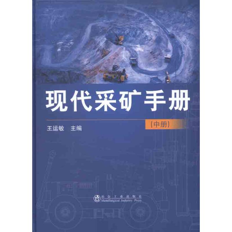 现代采矿手册