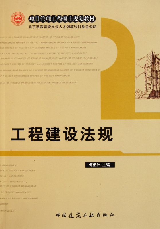 工程建设法规(项目管理工程硕士规划教材)