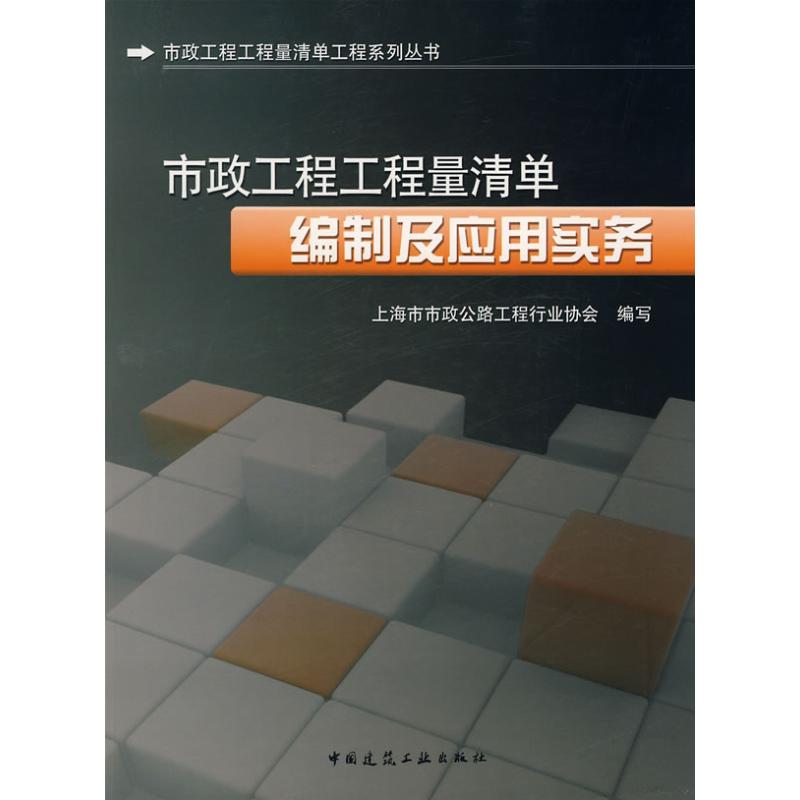 市政工程工程量清单编制及应用实务