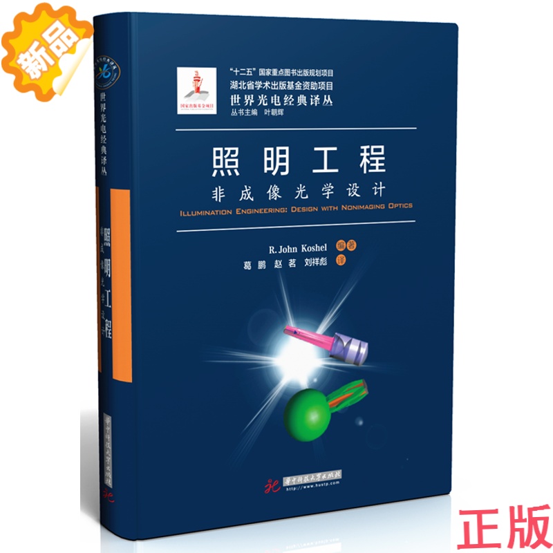 【现货】【】照明工程：非成像光学设计（世界光电经典译丛） R. John Koshel 