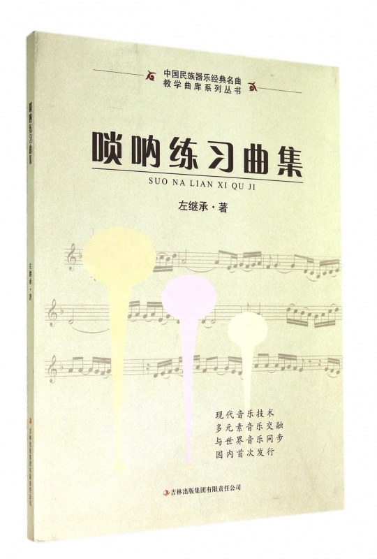 唢呐练习曲集/中国民族器乐经典名曲教学曲库系列丛书