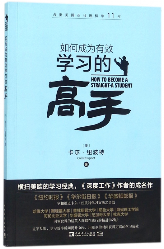 如何成为有效学习的高手