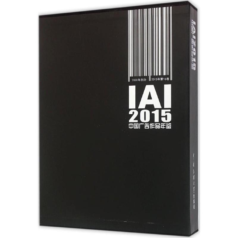 IAI中国广告作品年鉴·2015