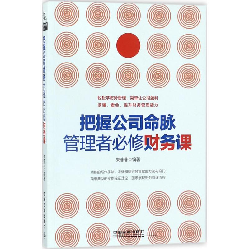 把握公司命脉,管理者必修财务课