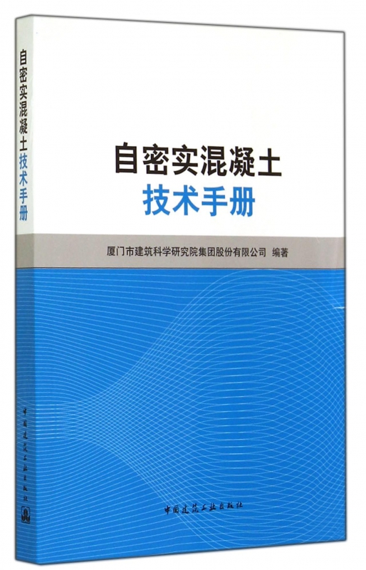 自密实混凝土技术手册