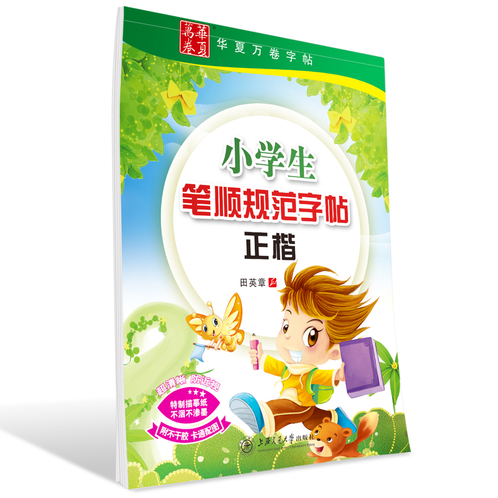华夏万卷字帖 小学生笔顺规范字帖（正楷）田英章书 硬笔书法钢笔楷书儿童铅笔写字手写体练字帖