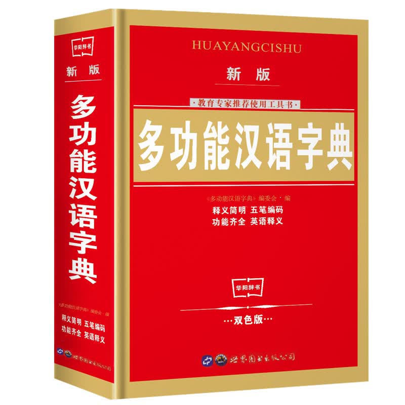 新版多功能汉语字典（双色版） 1-6年级小学生汉语词典 中小学生工具书小学生字典学校老师