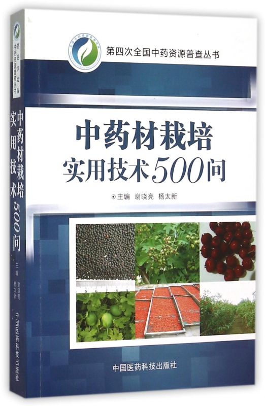 中药材栽培实用技术500问/第四次全国中药资源普查丛书