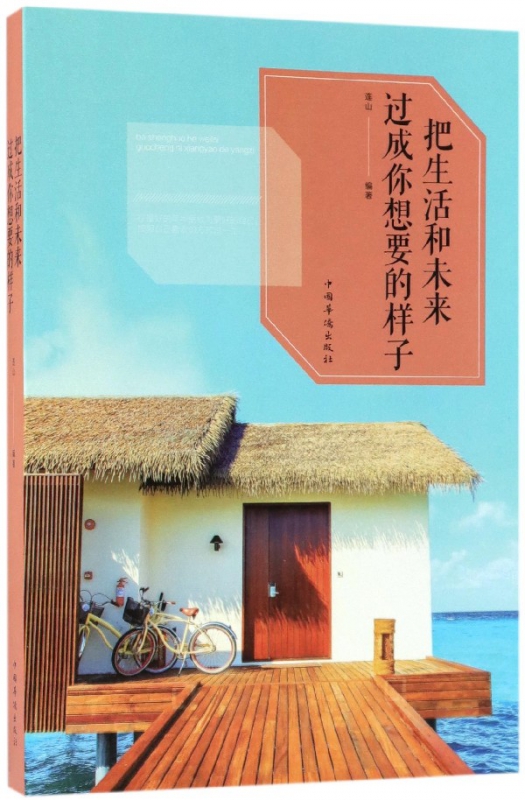 把生活和未来过成你想要的样子