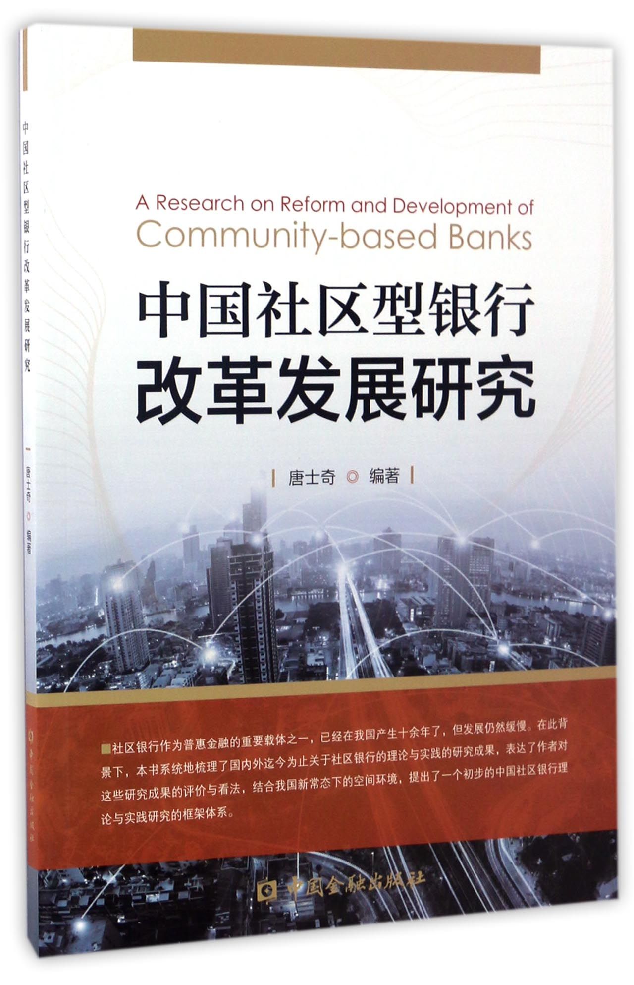 中国社区型银行改革发展研究【中国金融出版社直属书店】
