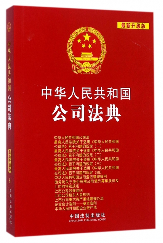 中华人民共和国公司法典