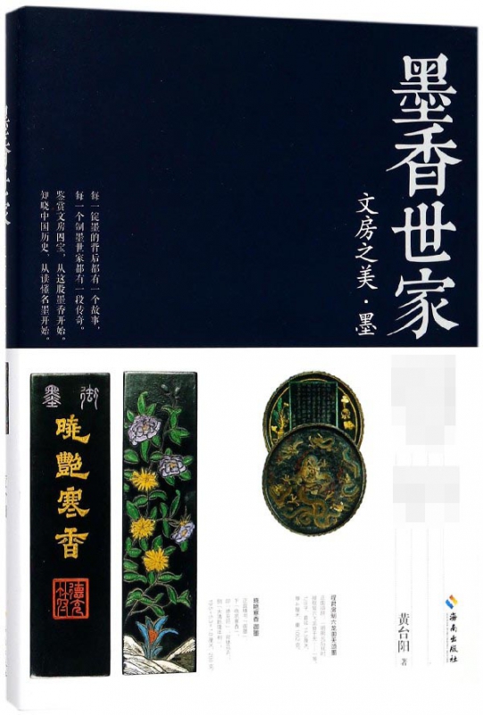 墨香世家(文房之美墨)